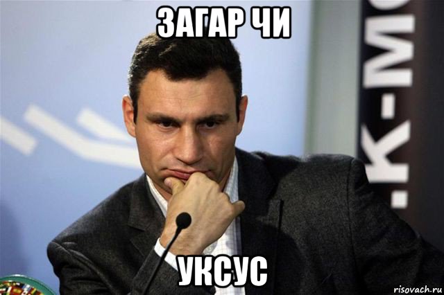 загар чи уксус