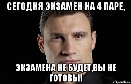 сегодня экзамен на 4 паре, экзамена не будет,вы не готовы!, Мем Кличко