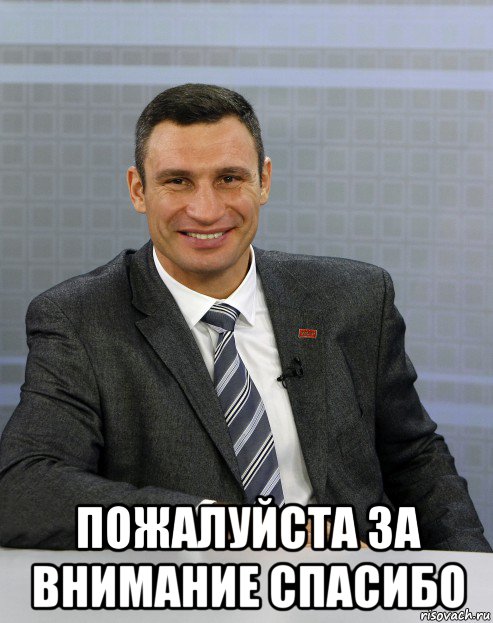  пожалуйста за внимание спасибо