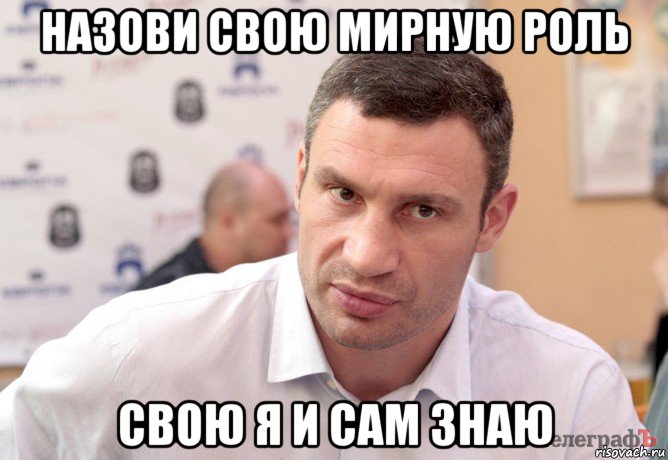 назови свою мирную роль свою я и сам знаю