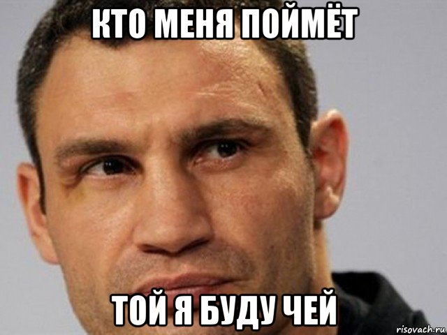 кто меня поймёт той я буду чей