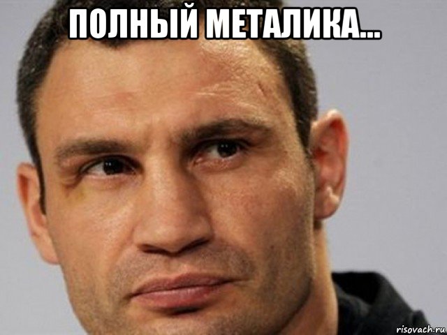 полный металика... 