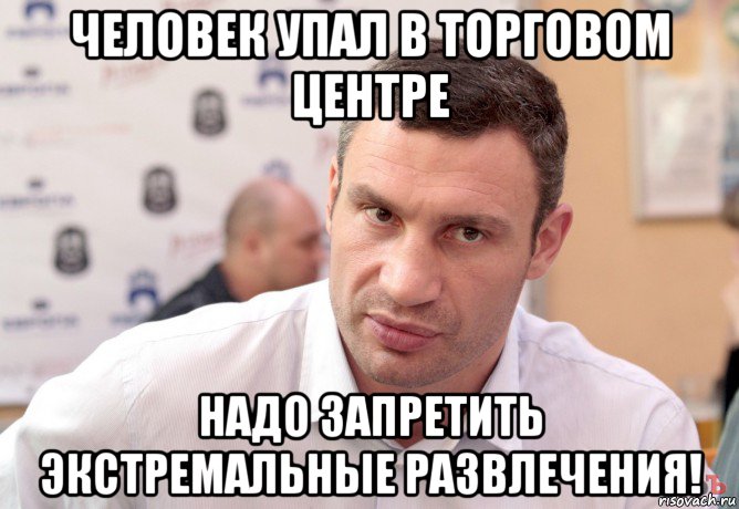 человек упал в торговом центре надо запретить экстремальные развлечения!
