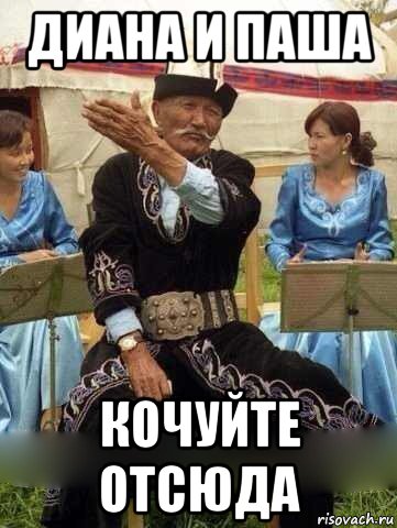 диана и паша кочуйте отсюда