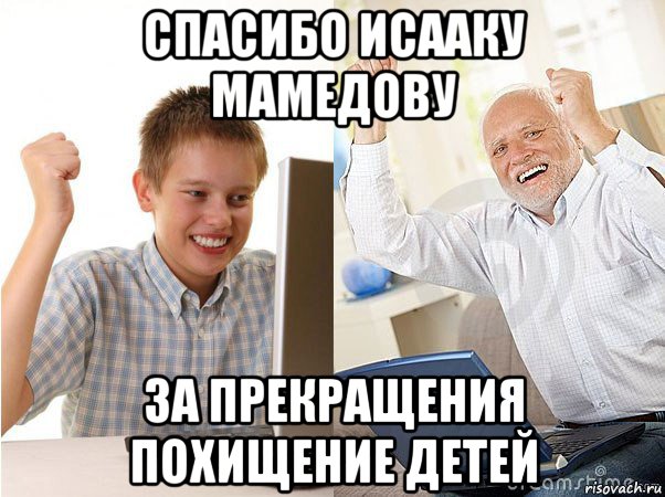 спасибо исааку мамедову за прекращения похищение детей, Мем   Когда с дедом