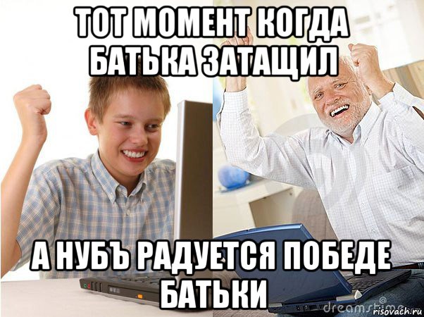 тот момент когда батька затащил а нубъ радуется победе батьки, Мем   Когда с дедом