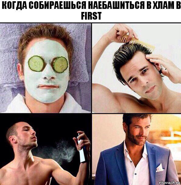 Когда собираешься наебашиться в хлам в First