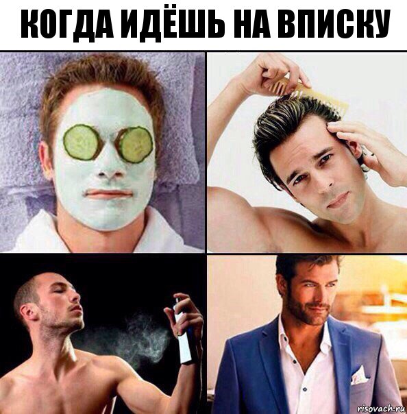 КОГДА ИДЁШЬ НА ВПИСКУ