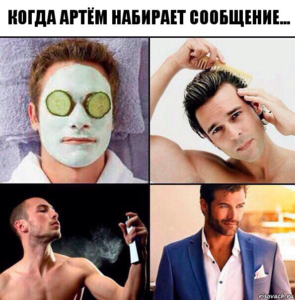 КОГДА АРТЁМ НАБИРАЕТ СООБЩЕНИЕ...