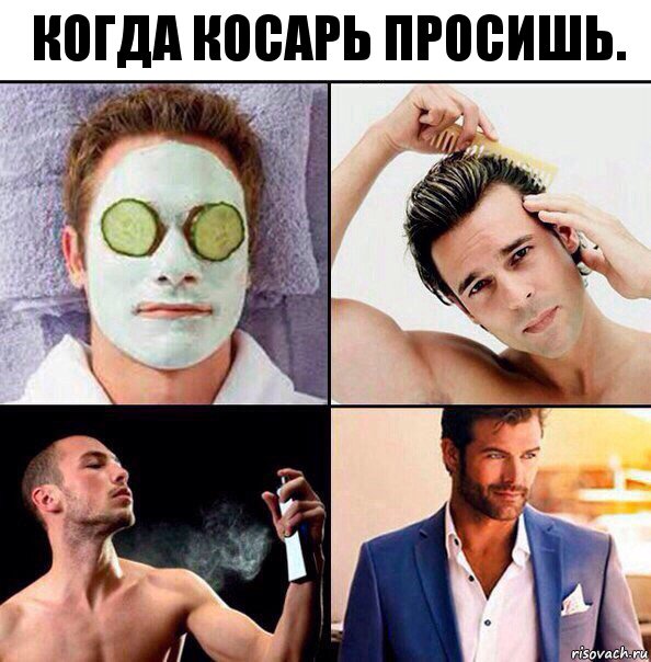 Когда косарь просишь.