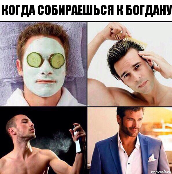 когда собираешься к богдану