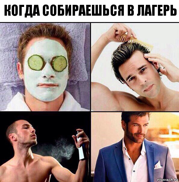 Когда собираешься в лагерь