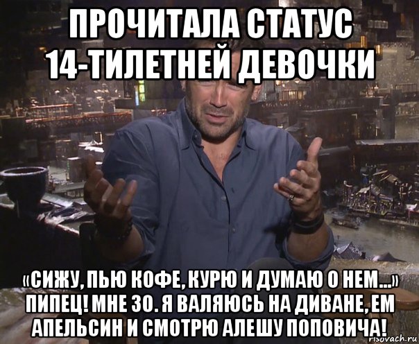 прочитала статус 14-тилетней девочки «сижу, пью кофе, курю и думаю о нем…» пипец! мне 30. я валяюсь на диване, ем апельсин и смотрю алешу поповича!, Мем колин фаррелл удивлен