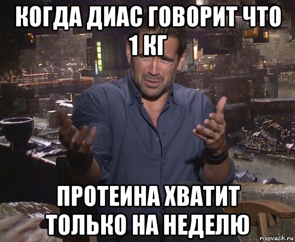 когда диас говорит что 1 кг протеина хватит только на неделю, Мем колин фаррелл удивлен