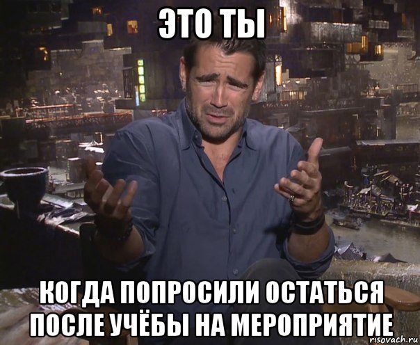 это ты когда попросили остаться после учёбы на мероприятие, Мем колин фаррелл удивлен