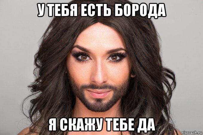 у тебя есть борода я скажу тебе да