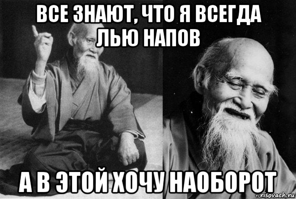 все знают, что я всегда лью напов а в этой хочу наоборот