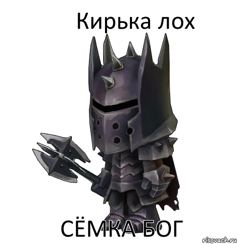 Кирька лох Сёмка бог