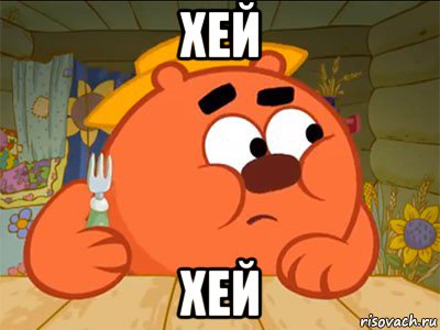 хей хей, Мем Копатыч присматривается