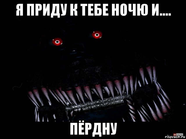я приду к тебе ночю и.... пёрдну, Мем Кошмар фнаф