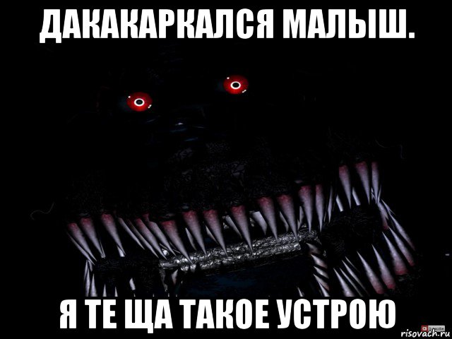 дакакаркался малыш. я те ща такое устрою, Мем Кошмар фнаф