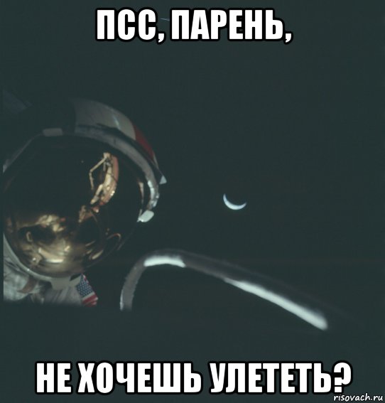псс, парень, не хочешь улететь?
