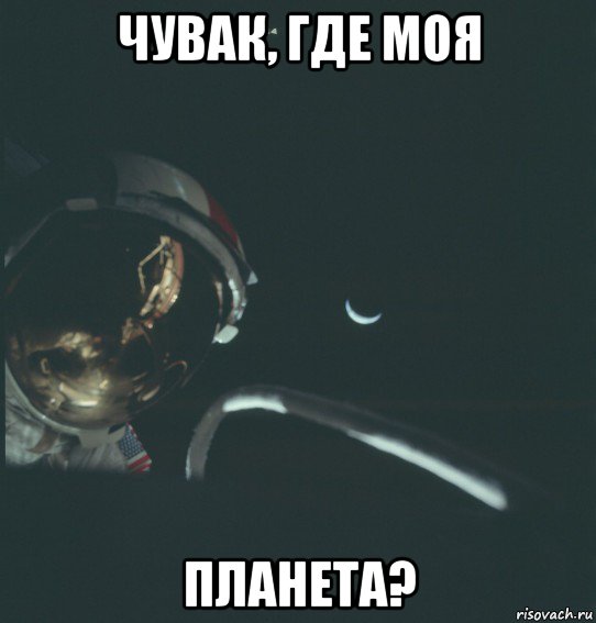 чувак, где моя планета?