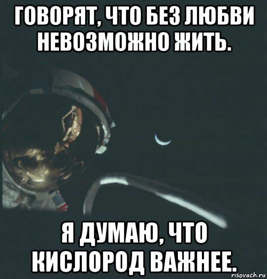 говорят, что без любви невозможно жить. я думаю, что кислород важнее.