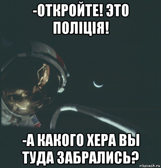 -откройте! это поліція! -а какого хера вы туда забрались?