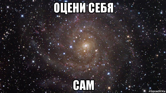 оцени себя сам, Мем  Космос (офигенно)