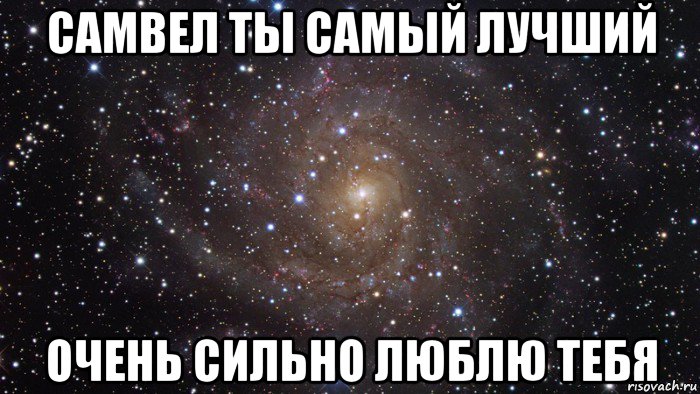 самвел ты самый лучший очень сильно люблю тебя, Мем  Космос (офигенно)