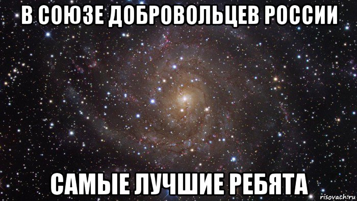 в союзе добровольцев россии самые лучшие ребята, Мем  Космос (офигенно)