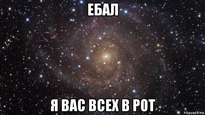 ебал я вас всех в рот, Мем  Космос (офигенно)