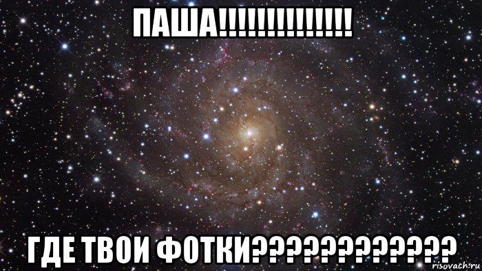 паша!!!!!!!!!!!!!! где твои фотки????????????, Мем  Космос (офигенно)