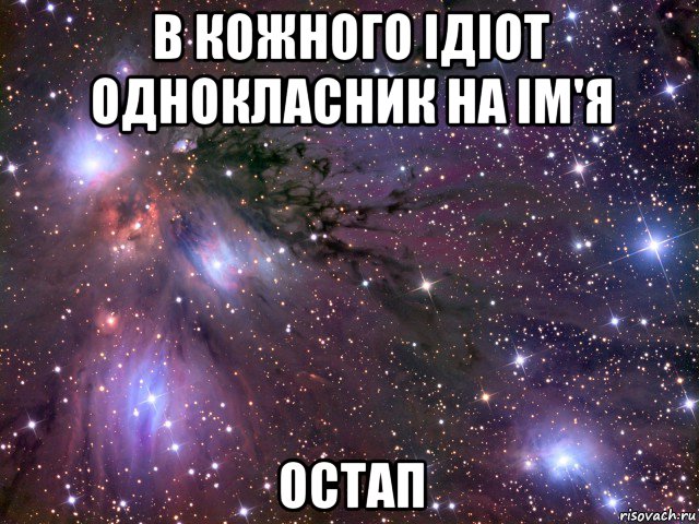 в кожного ідіот однокласник на ім'я остап, Мем Космос