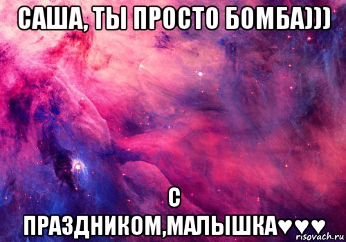 саша, ты просто бомба))) с праздником,малышка♥♥♥