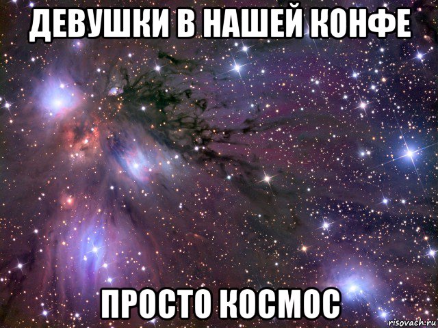 девушки в нашей конфе просто космос, Мем Космос