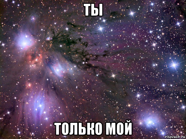 ты только мой, Мем Космос