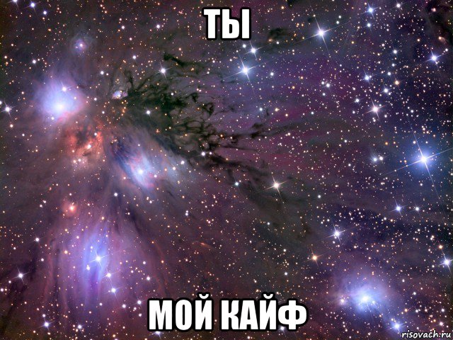 ты мой кайф, Мем Космос