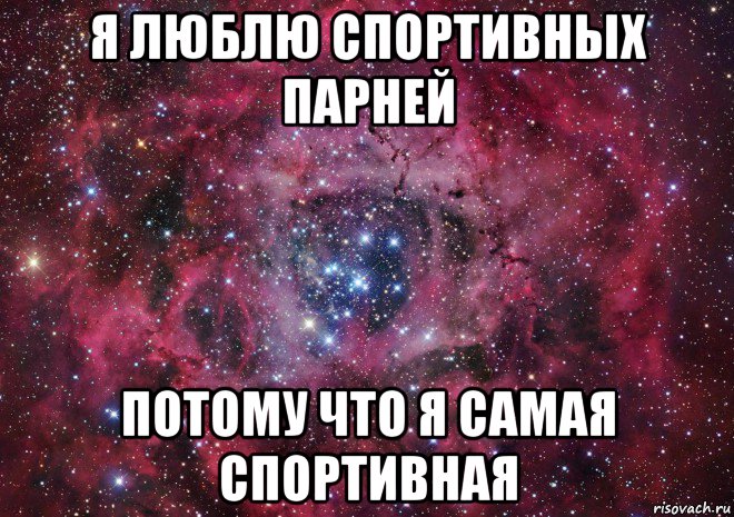 я люблю спортивных парней потому что я самая спортивная, Мем Ты просто космос