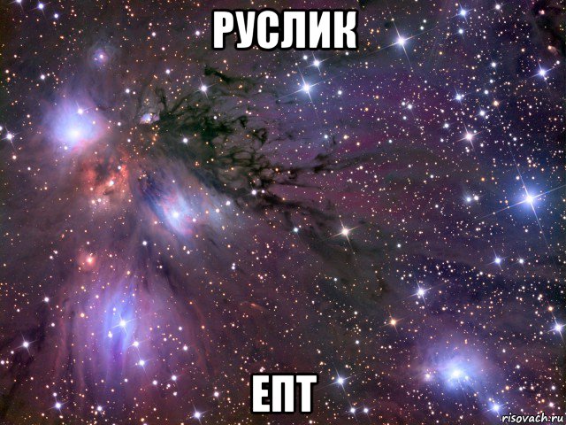 руслик епт, Мем Космос