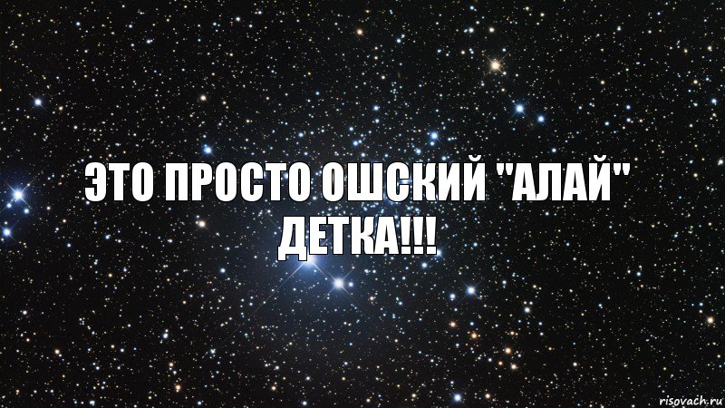 это просто ошский "алай" детка!!!, Комикс  космос 1 зона