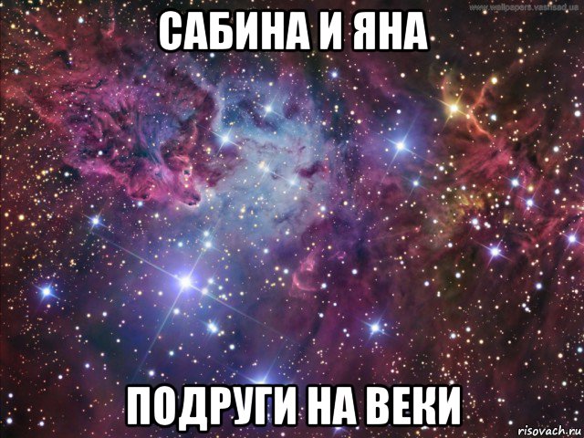 сабина и яна подруги на веки