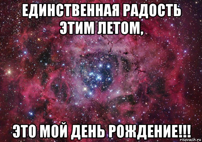 единственная радость этим летом, это мой день рождение!!!, Мем Ты просто космос