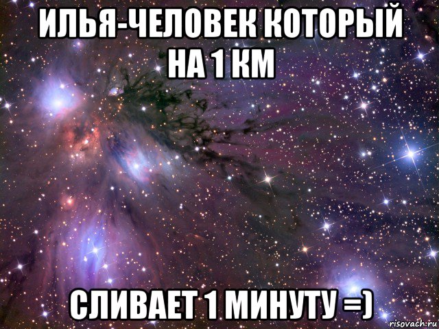 илья-человек который на 1 км сливает 1 минуту =), Мем Космос