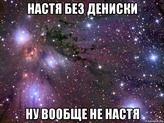 настя без дениски ну вообще не настя, Мем Космос