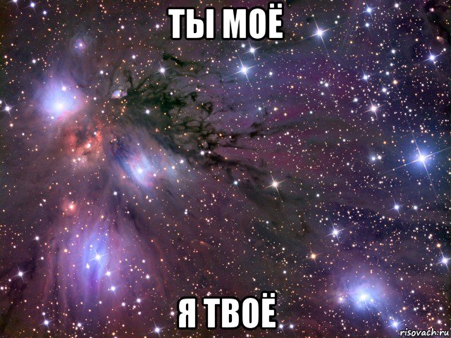 ты моё я твоё, Мем Космос