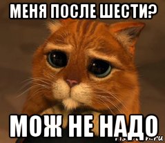 меня после шести? мож не надо