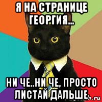 я на странице георгия... ни че..ни че, просто листай дальше