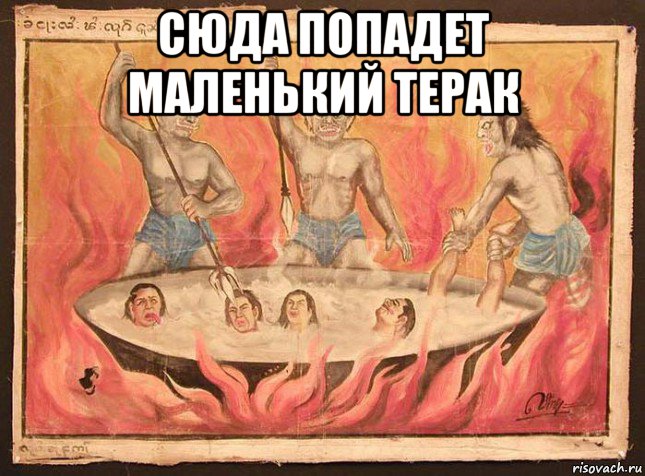 сюда попадет маленький терак 